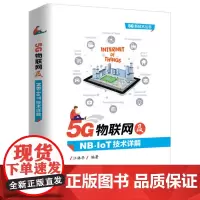 [正版书籍]5G物联网及NB-IoT技术详解