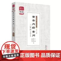 [正版书籍]黄帝内经素问三家注——基础分册·灵兰书院?中医经典三家注系列