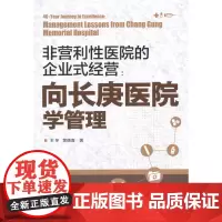 [正版书籍]非营利性医院的企业式经营:向长庚医院学管理