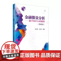 [正版书籍]金融数量分析——基于MATLAB编程(第4版)(书的升级版本,已被近4万金融人选作学习资料,量化投资)