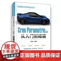 [正版书籍]Creo Parametric 5.0 从入门到精通