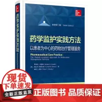 [正版书籍]药学监护实践方法——以患者为中心的药物治疗管理服务