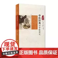 [正版书籍]中医入门捷径·中医经典必背轻松记