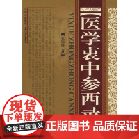 [正版书籍]医学衷中参西录(精装)