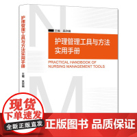 [正版书籍]护理管理工具与方法实用手册