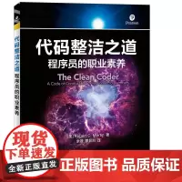 [正版书籍]代码整洁之道 程序员的职业素养