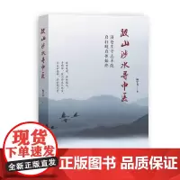 [正版书籍]跋山涉水寻中医
