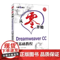 [正版书籍]从零开始 Dreamweaver CC中文版基础教程