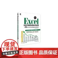 [正版书籍]Excel在会计和财务管理中的应用 第3版