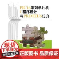 [正版书籍]PIC16系列单片机C程序设计与PROTEUS仿真(内附光盘1张)