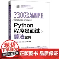 [正版书籍]Python程序员面试算法宝典