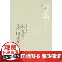 [正版书籍]朱锦善儿科临证50讲--中医药书选粹