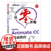 从零开始 Adobe Animate CC中文版基础教程