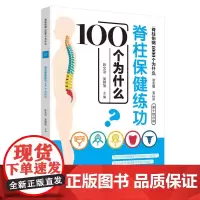 [正版书籍]脊柱保健练功100个为什么·脊柱伤病1000个为什么