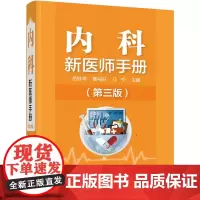 [正版书籍]内科新医师手册(第三版)