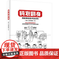 [正版书籍]码农翻身(好玩有趣的编程知识) 用故事给技术加点料,《Java开发手册》作者孤尽等专家