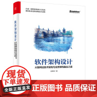 [正版书籍]软件架构设计:大型网站技术架构与业务架构融合之道