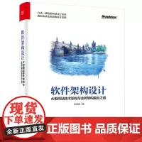 [正版书籍]软件架构设计:大型网站技术架构与业务架构融合之道