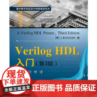 [正版书籍]Verilog HDL入门(第3版)