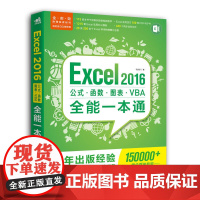 [正版书籍]Excel 2016公式?函数?图表?VBA全能一本通