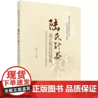 [正版书籍]陆氏针灸高正临证经验集
