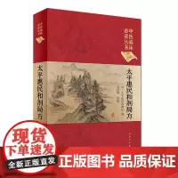 [正版书籍]中医临床丛书(典藏版)·太平惠民和剂局方