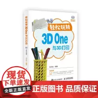[正版书籍]轻松玩转3D One与3D打印