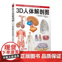 [正版书籍]3D人体解剖图(日本东京大学教授出品、200个精密3D图例,权威专业、简明易懂)
