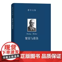 费雪文集:繁荣与萧条(精装)[美]欧文·费雪 著 李彬 译 商务印书馆