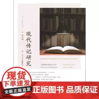 现代传记研究 第12辑 2019年春季号 上海交通大学传记中心 主办 杨正润 主编 商务印书馆