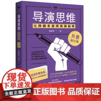 导演思维:让微剧本变得高级起来(升级修订版) 9787568054294 上海华文创意写作中心甘肃基地创始人实战演练