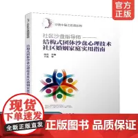 正版 社区沙盘指导师 结构式团体沙盘心理技术社区婚姻家庭实用指南 社区心理健康与心理辅导沙盘中国之应用系列心理咨询研究书