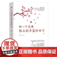 做一个灵魂独立而丰富的女子 西川木兰 著 王月佳 编 励志文学 正版图书籍 北京燕山出版社