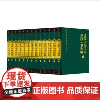 清代山西民间契约文书选编(全十三册)(国家清史编纂委员会·文献丛刊) 商务印书馆