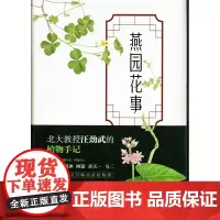 燕园花事——一位植物学家眼中的北大(精装) 汪劲武 商务印书馆
