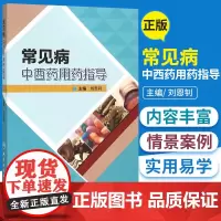 常见病中西药用药指导 刘恩钊 主编 药剂学 药学 药物手册 药物分析 2015年12月1日出版 人民卫生出版社 医学书籍