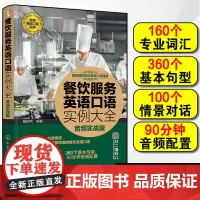 餐饮服务英语口语实例大全 音频实战版 酒店餐饮互动英语口语课堂 本书从词汇到句型再到与客场景对话 介绍餐饮服务中的基础