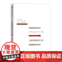 论来到观念的上帝(当代法国思想文化译丛)[法]列维纳斯 商务印书馆