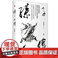 孙子大传 韩静霆著 现代当代文学历史小说正版书籍战场商场官场职场书籍军事理论历史画卷战事孙武跌宕起伏的一生止战与和 ^@