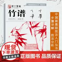 竹谱 伍小东 墨竹国画水墨画入门零基础技法详解步骤教程学一百通写意竹子技法绘画作品集临摹中国画基础技法初学者自学画墨竹教