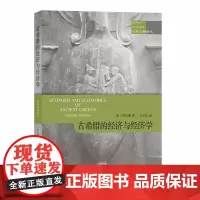 古希腊的经济和经济学(古典文明译丛)[美]雨宫健 商务印书馆