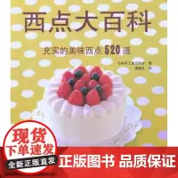 西点大百科:充实的美味西点520道 日本手工甜点协会 ;谭颖文 心理健康生活 正版图书籍 辽宁科学技术出版社