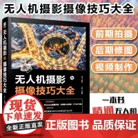 无人机摄影与摄像技巧大全 大疆书 无人机商业航拍教程 短视频无人机航拍摄影从入门到精通教程飞行拍摄技巧照片视频后期处理教