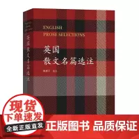 英国散文名篇选注 鲍屡平 选注 商务印书馆