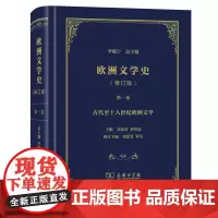 欧洲文学史(第1卷)(修订版)(精装)李赋宁 总主编 刘意青 罗经国 主编 刘意青 罗芃 修订主编 商务印书馆