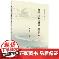 浙江中医临床名家 姚新苗 中医临床重点专科康复科学术带头人 脊柱相关疾病 方剑乔 周国庆著 9787030618542