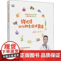 许尤佳 小儿秋季保健食谱 许尤佳 著 儿童营养健康生活 正版图书籍 广东科技出版社