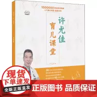许尤佳 育儿课堂 许尤佳 著 儿童营养健康生活 正版图书籍 广东科技出版社