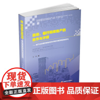 政府、银行和房地产的合作与冲突—基于动态博弈视角的房价调控均衡政策探索研究 9787550403666 西南财经大学出