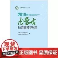 2019年内蒙古经济形势与展望